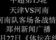 开云体育在线-关于天津泰达主场不敌建业，未能取得胜利的信息