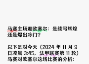 开云体育足球-欧塞尔主场战胜特鲁瓦，雄心勃勃的简单介绍