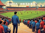 开yun官网-谁将笑到最后，这场比赛将揭示出双方球队的真正实力的简单介绍