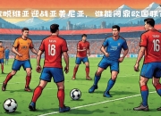 开云体育app官网-拉脱维亚联赛豪门签下本土球员，提升球队实力迎战冠军压力的简单介绍