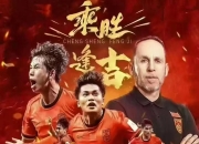开云体育在线下载-足球争霸！中国队雄心勃勃迎接新挑战的简单介绍
