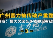 开云体育网址-广州大战：恒大主场力克富力赢得双杀！的简单介绍
