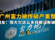 开云体育网址-广州大战：恒大主场力克富力赢得双杀！的简单介绍