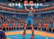 开云体育官网下载-包含北美篮球巨星突破生涯里程碑，球迷欢呼不已的词条
