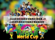 开云体育在线登入-西班牙主场对阵瑞典足球比赛将于本周末进行