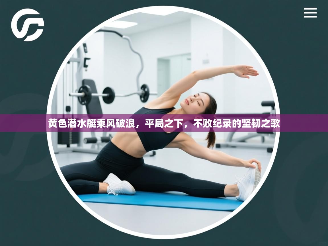 黄色潜水艇乘风破浪，平局之下，不败纪录的坚韧之歌