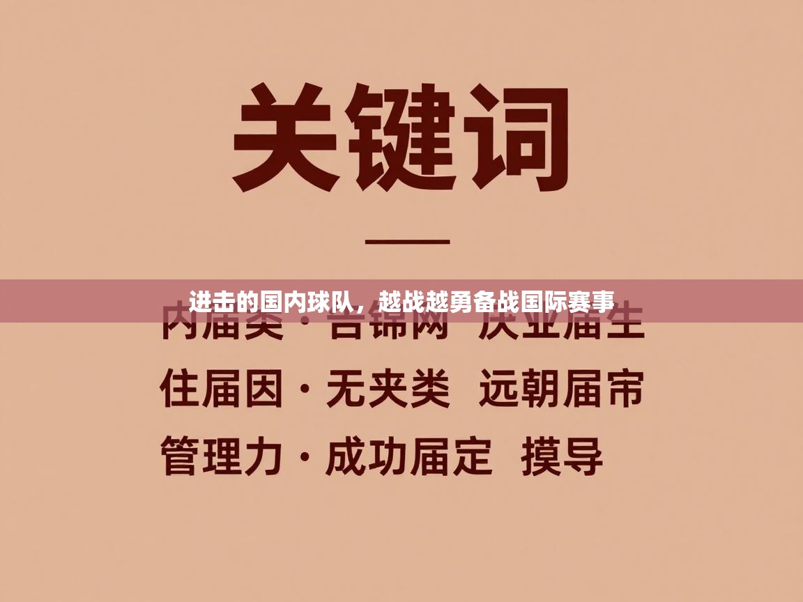 进击的国内球队，越战越勇备战国际赛事