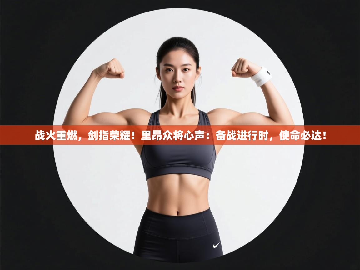 战火重燃，剑指荣耀！里昂众将心声：备战进行时，使命必达！  第2张