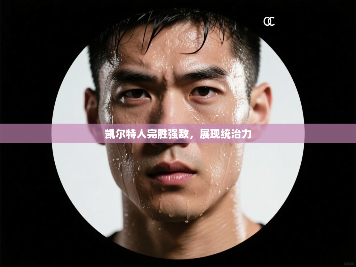 凯尔特人完胜强敌，展现统治力  第2张