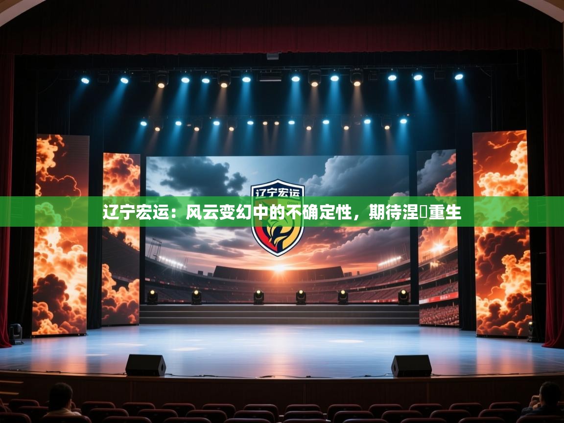 辽宁宏运：风云变幻中的不确定性，期待涅槃重生