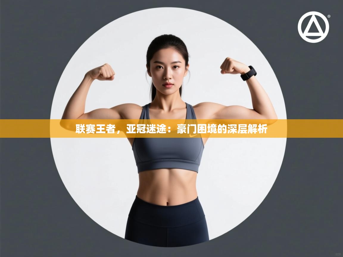 联赛王者,亚冠迷途:豪门困境的深层解析 第2张