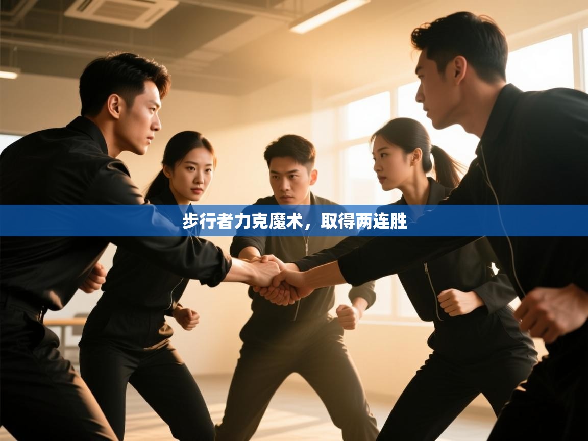 步行者力克魔术，取得两连胜  第2张