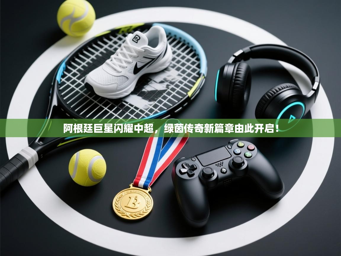 阿根廷巨星闪耀中超,绿茵传奇新篇章由此开启! 第2张