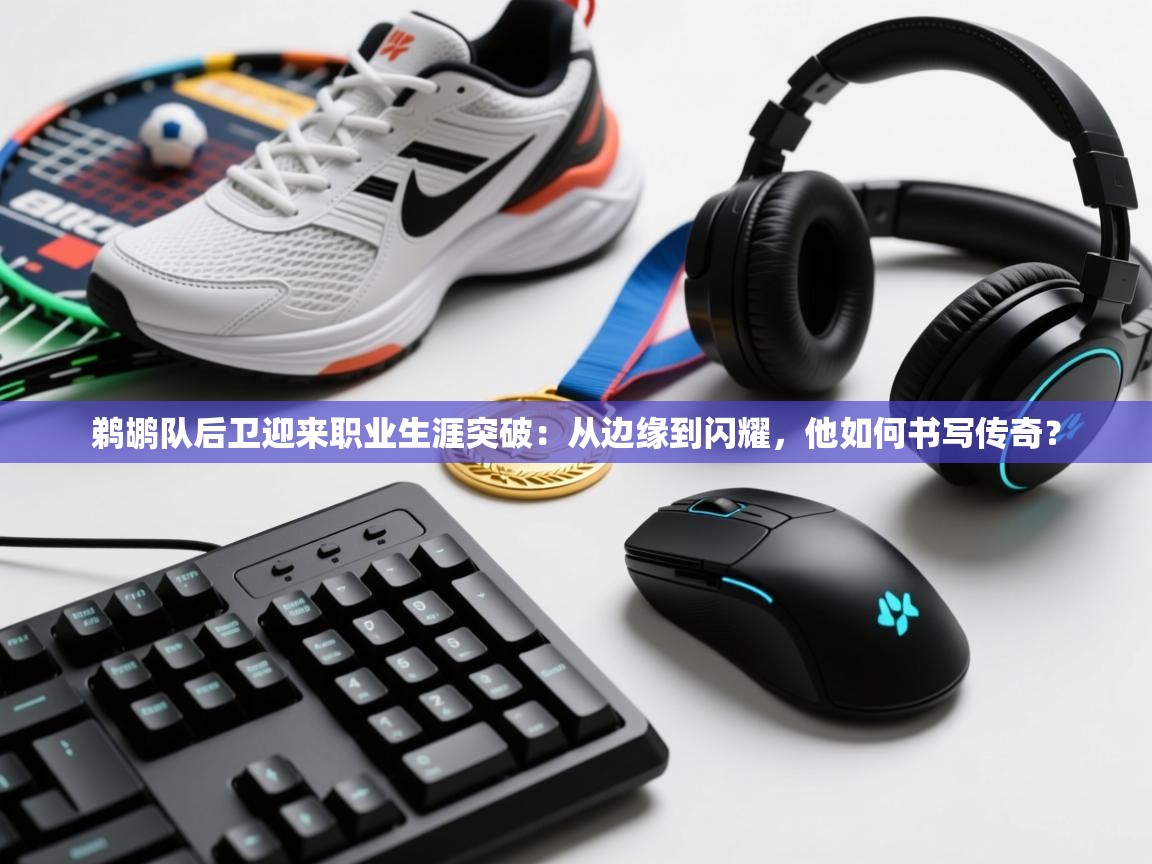 鹈鹕队后卫迎来职业生涯突破：从边缘到闪耀，他如何书写传奇？