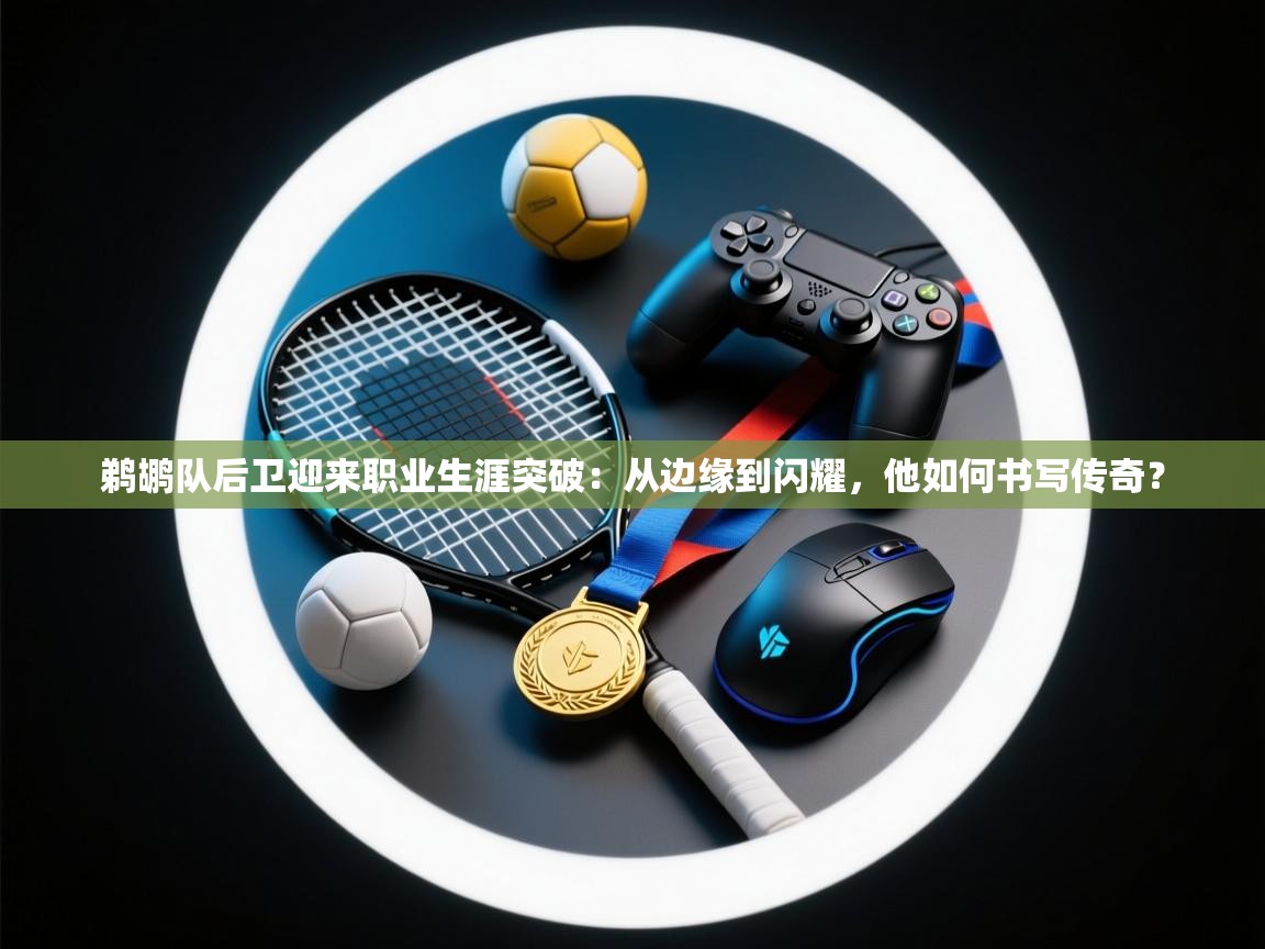 鹈鹕队后卫迎来职业生涯突破：从边缘到闪耀，他如何书写传奇？  第2张