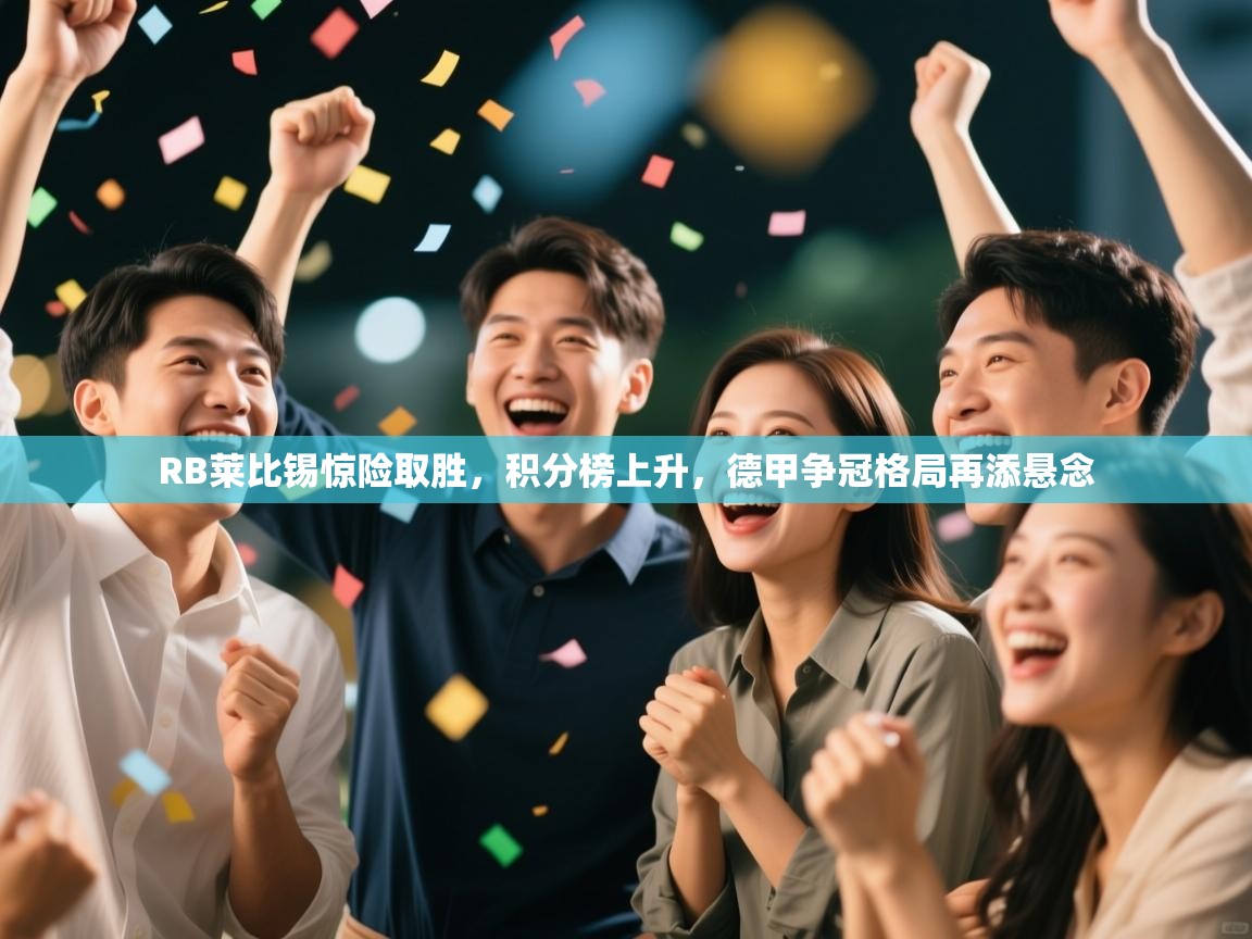 RB莱比锡惊险取胜，积分榜上升，德甲争冠格局再添悬念