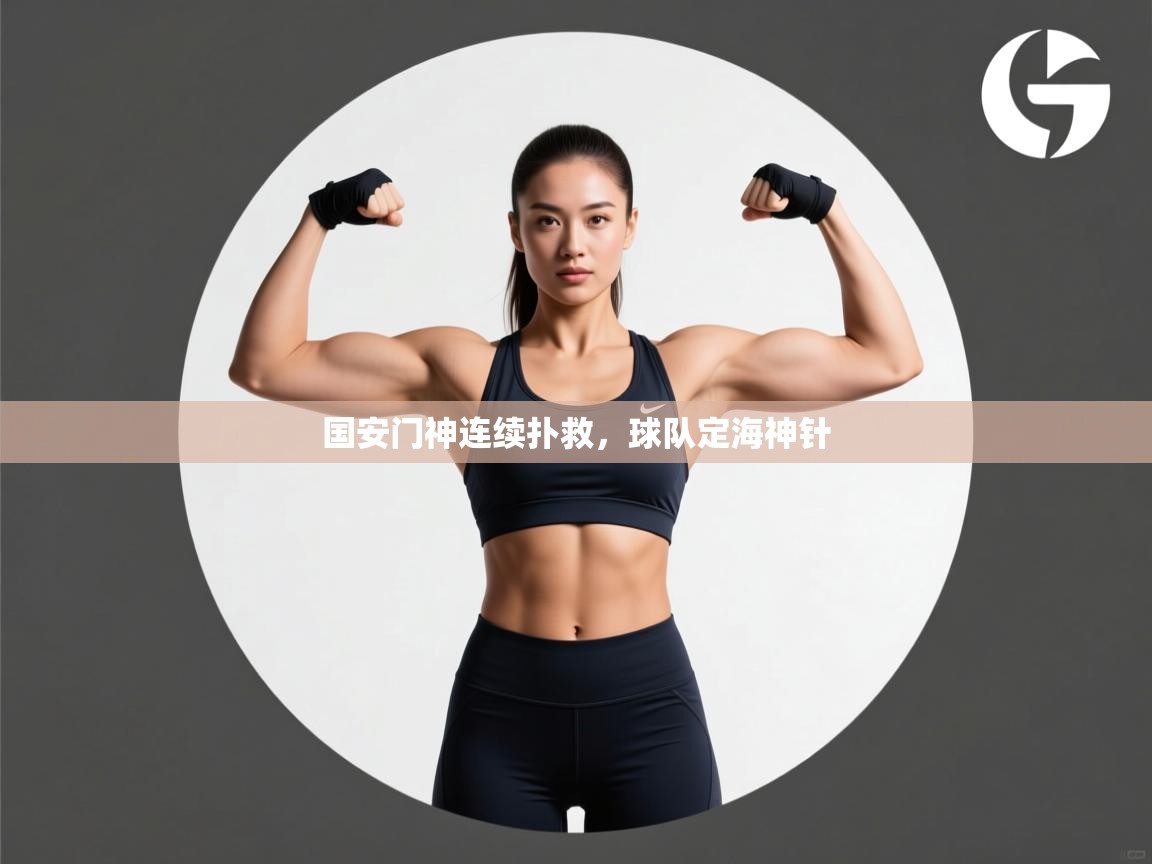 国安门神连续扑救,球队定海神针 第2张