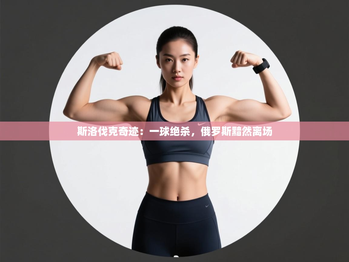 斯洛伐克奇迹:一球绝杀,俄罗斯黯然离场 第2张