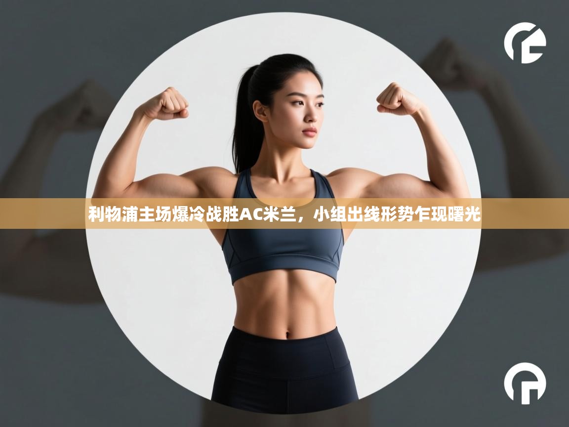 利物浦主场爆冷战胜AC米兰，小组出线形势乍现曙光  第2张