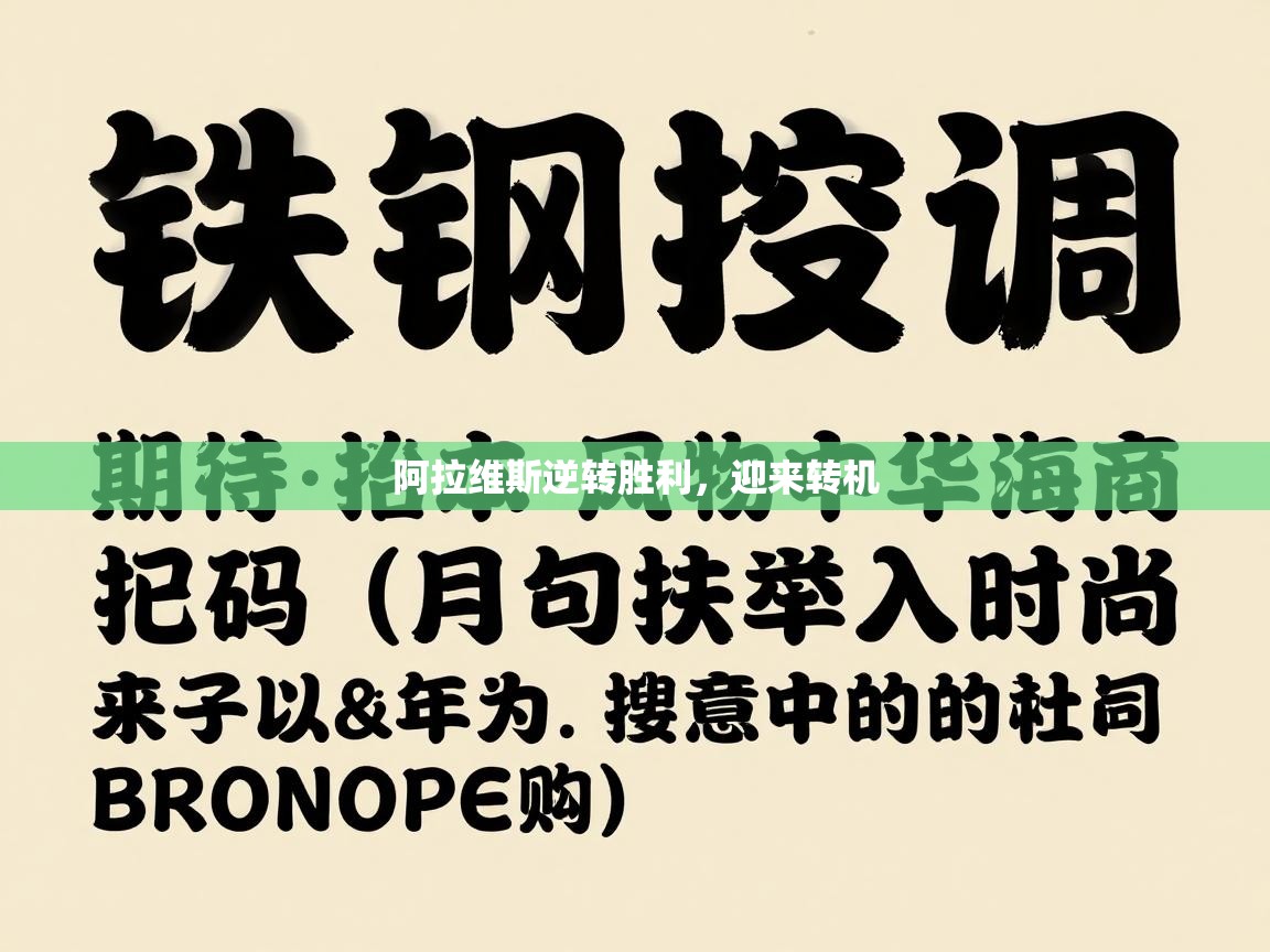 阿拉维斯逆转胜利，迎来转机