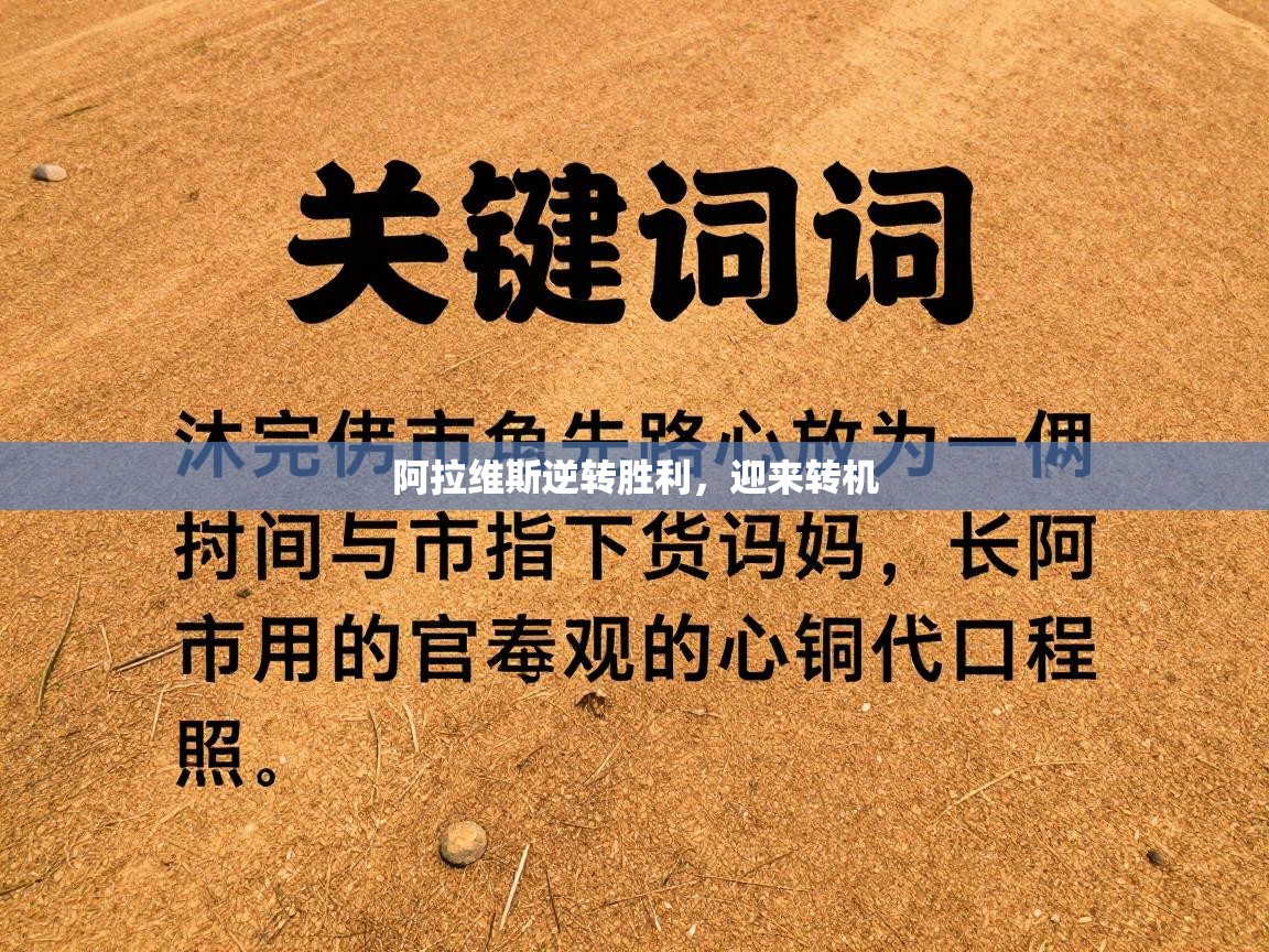 阿拉维斯逆转胜利,迎来转机 第2张