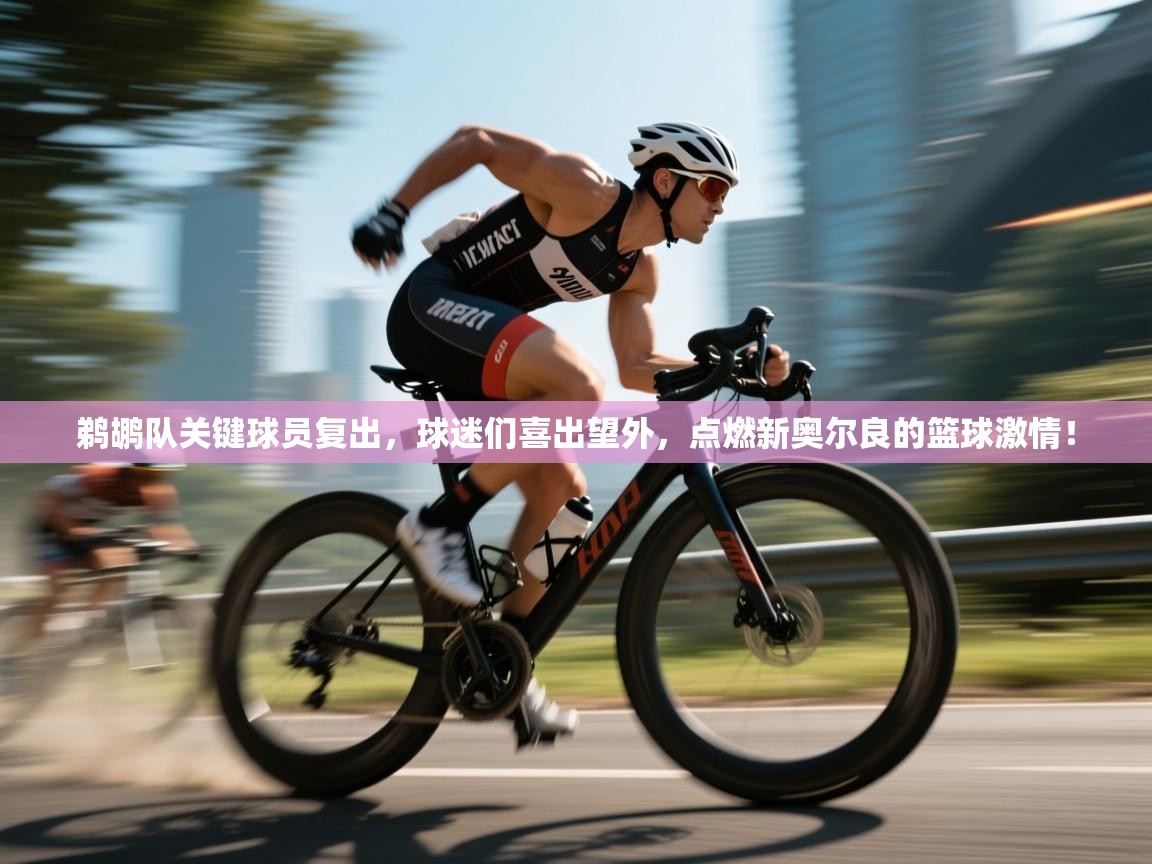 鹈鹕队关键球员复出，球迷们喜出望外，点燃新奥尔良的篮球激情！  第1张