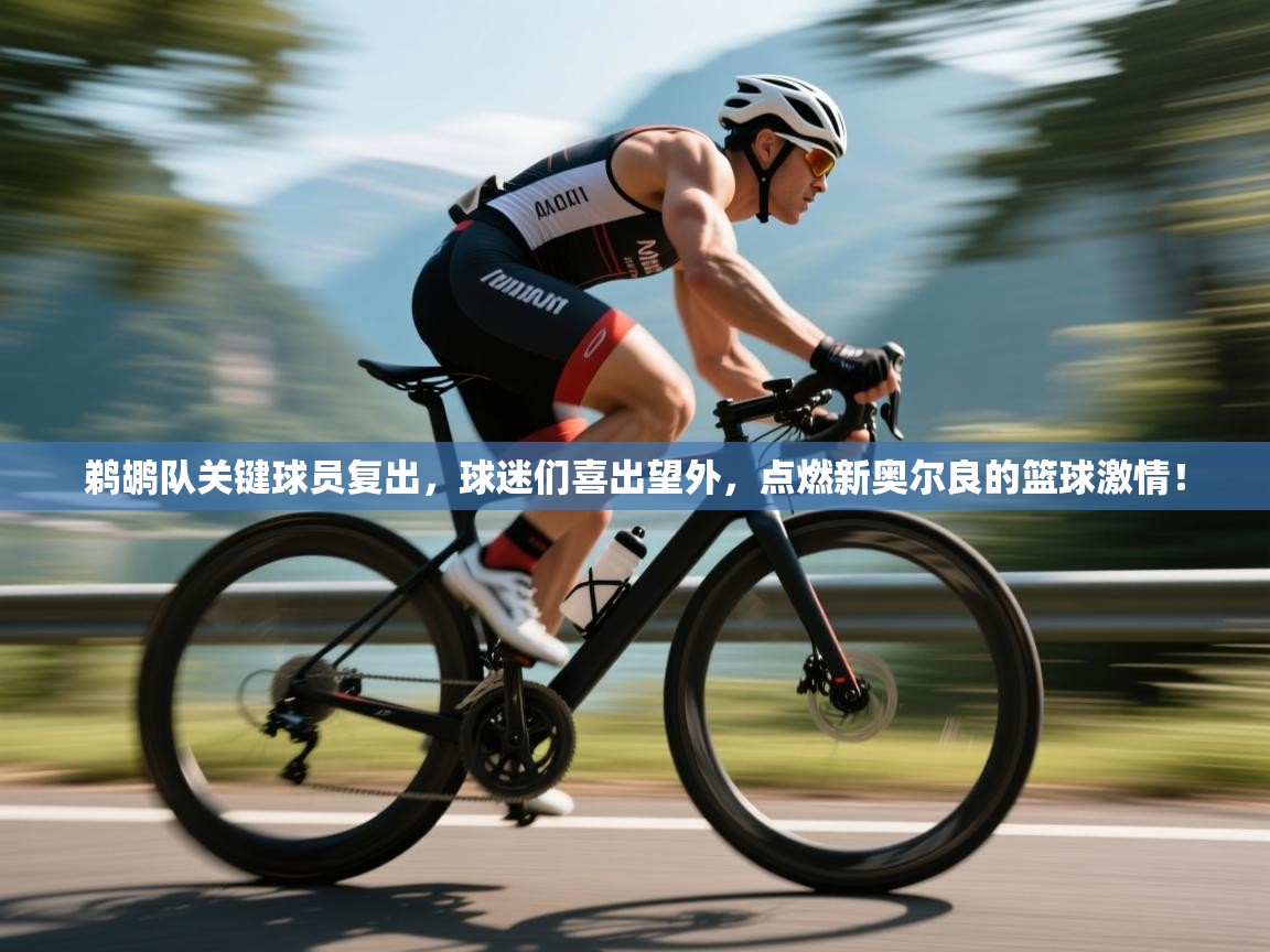 鹈鹕队关键球员复出，球迷们喜出望外，点燃新奥尔良的篮球激情！  第2张