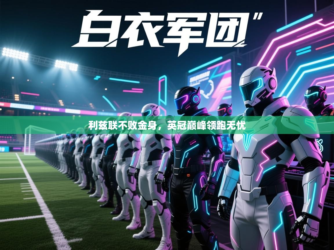 利兹联不败金身，英冠巅峰领跑无忧  第1张