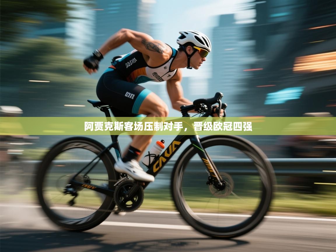 阿贾克斯客场压制对手，晋级欧冠四强  第1张