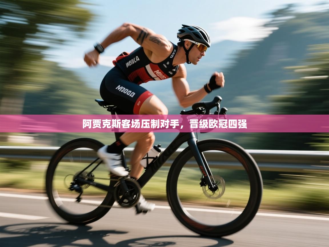 阿贾克斯客场压制对手，晋级欧冠四强  第2张