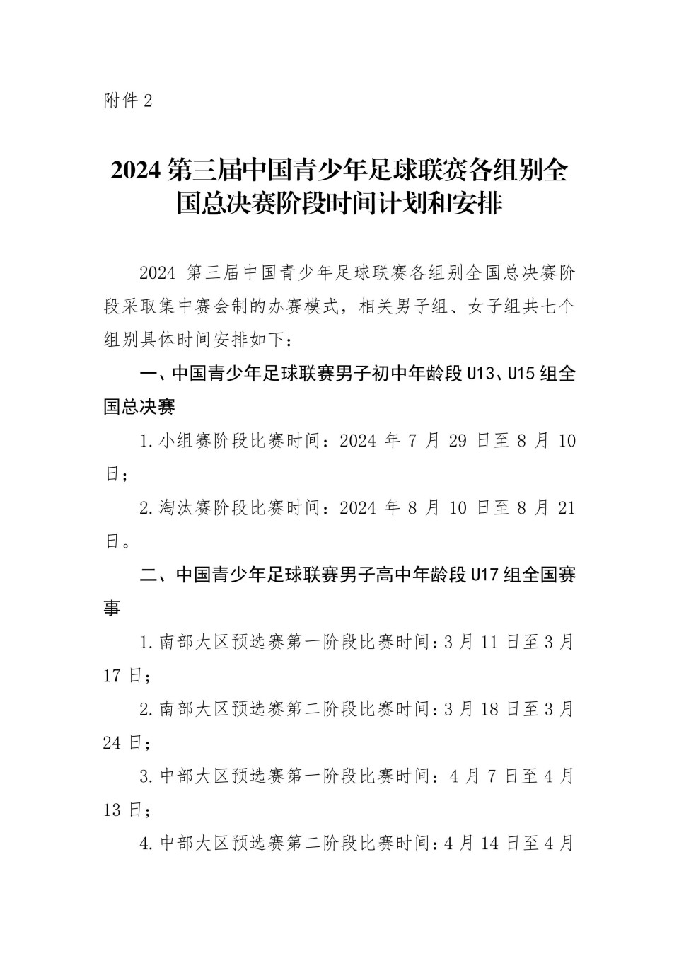 中国国内足球联赛的最新新闻更新的简单介绍