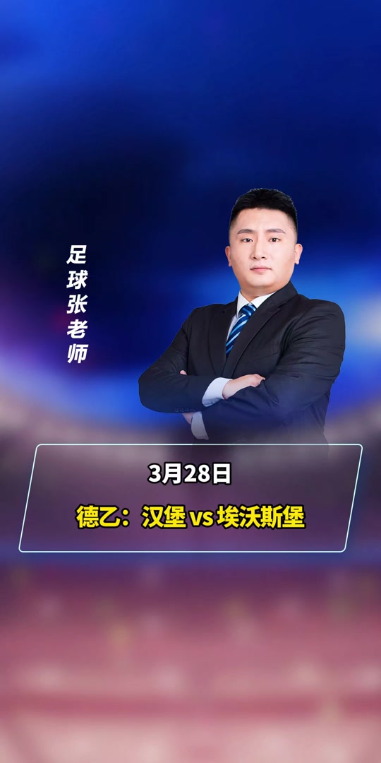 汉堡将挑战沃尔夫斯堡，胜负难断