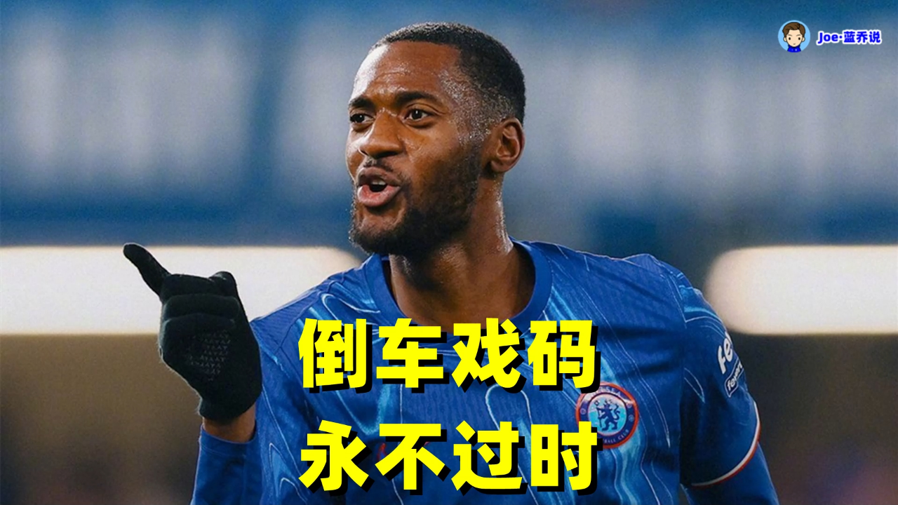 关于切尔西后卫受伤倒下，球队迅速调整备战下一场的信息