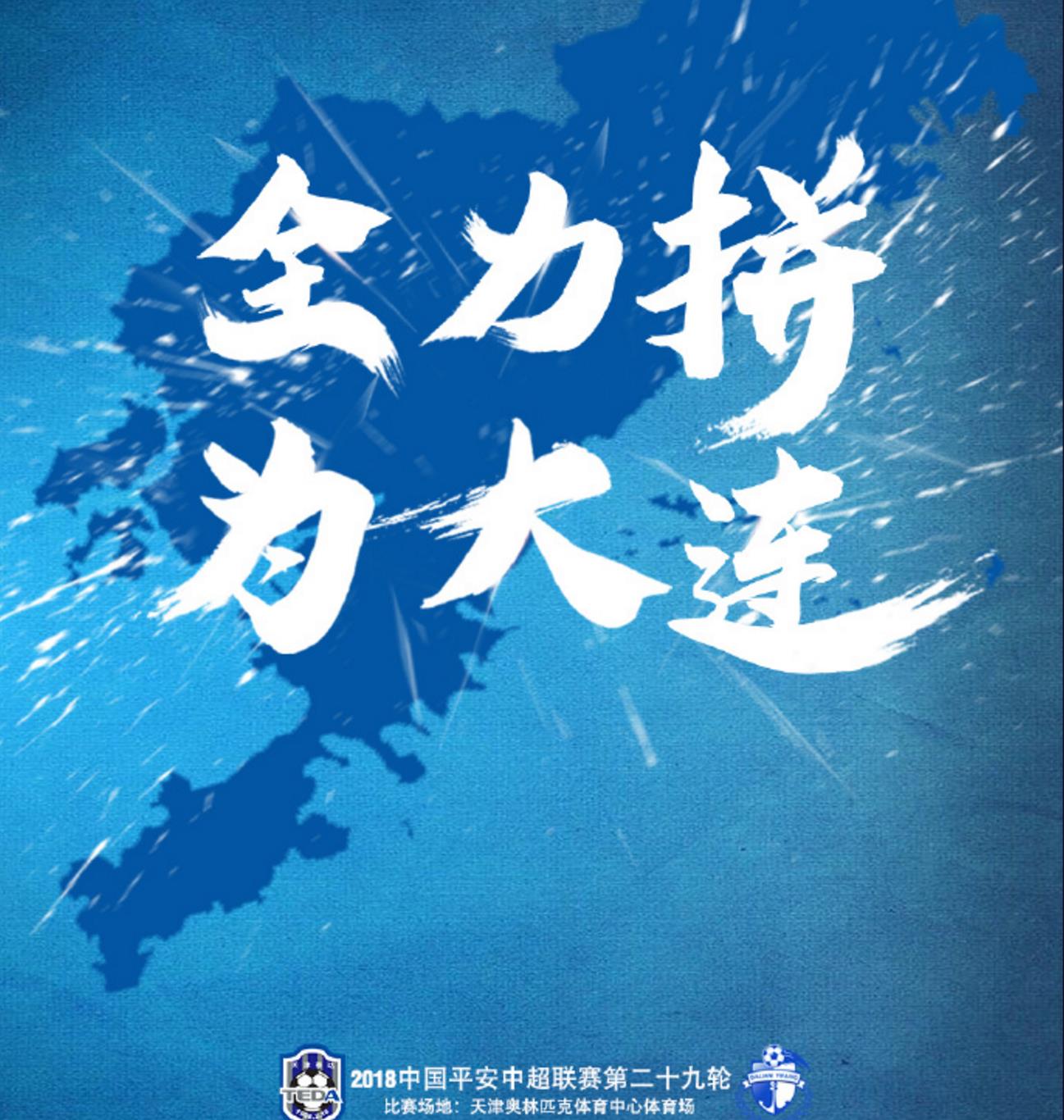 大连一方迎战深圳佳兆业，胜负难料！的简单介绍